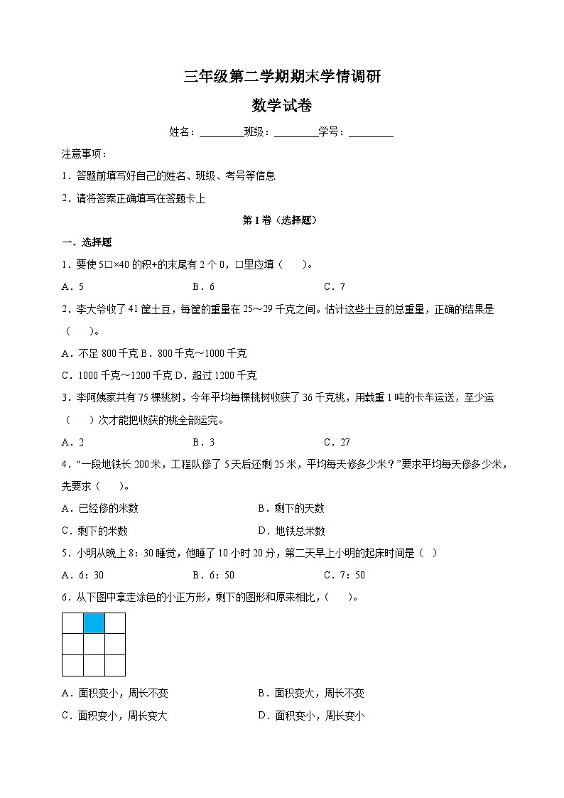 苏教版三年级第二学期数学期末学情调研试卷（含答案解析）01