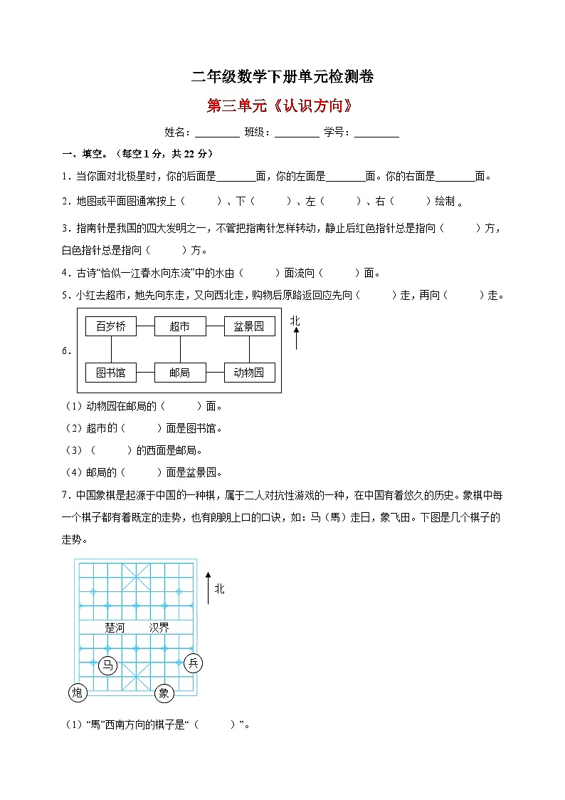 苏教版二年级下册数学第三单元《认识方向》检测卷（含答案解析）01