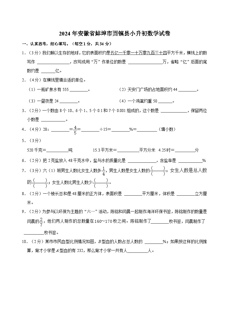 2024年安徽省蚌埠市固镇县小升初数学试卷第1页
