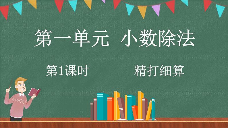 1.1 精打细算（课件）-2024-2025学年五年级上册数学北师大版第1页