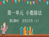 1.2 打扫卫生（1）（课件）-2024-2025学年五年级上册数学北师大版