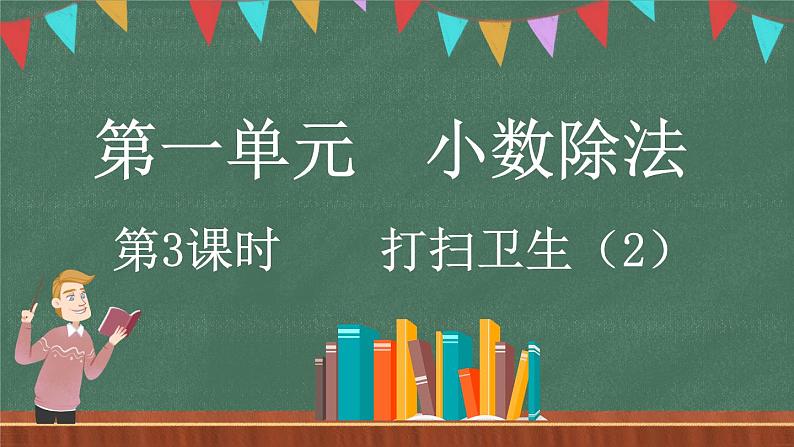 1.3 打扫卫生（2）（课件）-2024-2025学年五年级上册数学北师大版01