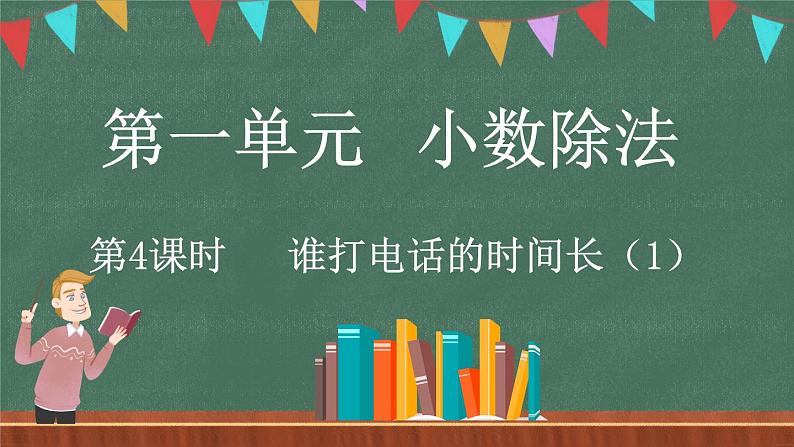 1.4 谁打电话的时间长（1）（课件）-2024-2025学年五年级上册数学北师大版01