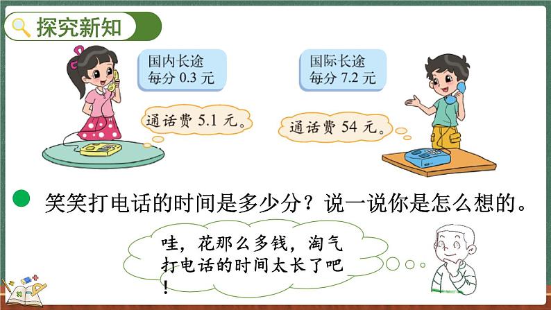 1.4 谁打电话的时间长（1）（课件）-2024-2025学年五年级上册数学北师大版04