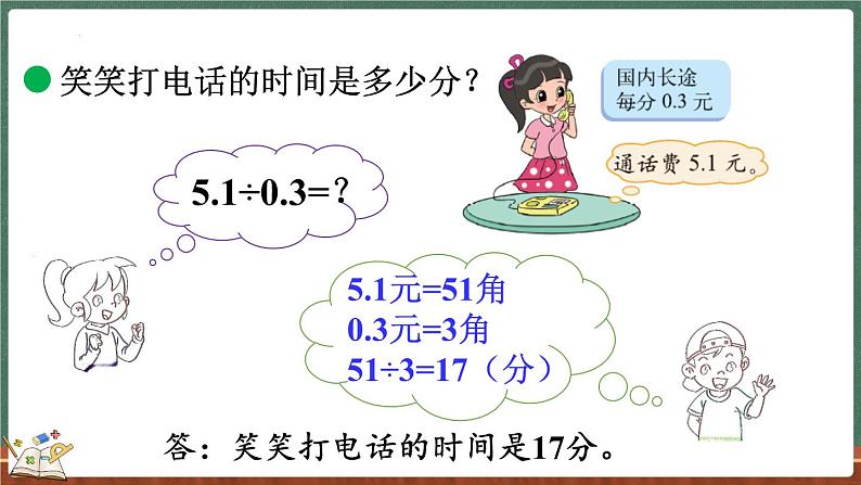 1.4 谁打电话的时间长（1）（课件）-2024-2025学年五年级上册数学北师大版05