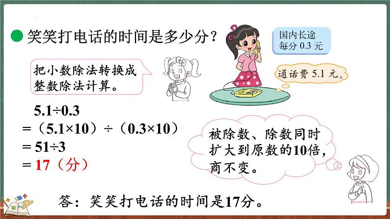 1.4 谁打电话的时间长（1）（课件）-2024-2025学年五年级上册数学北师大版06