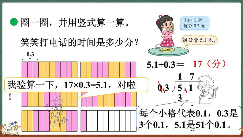 1.4 谁打电话的时间长（1）（课件）-2024-2025学年五年级上册数学北师大版07