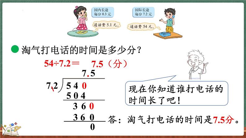 1.4 谁打电话的时间长（1）（课件）-2024-2025学年五年级上册数学北师大版08