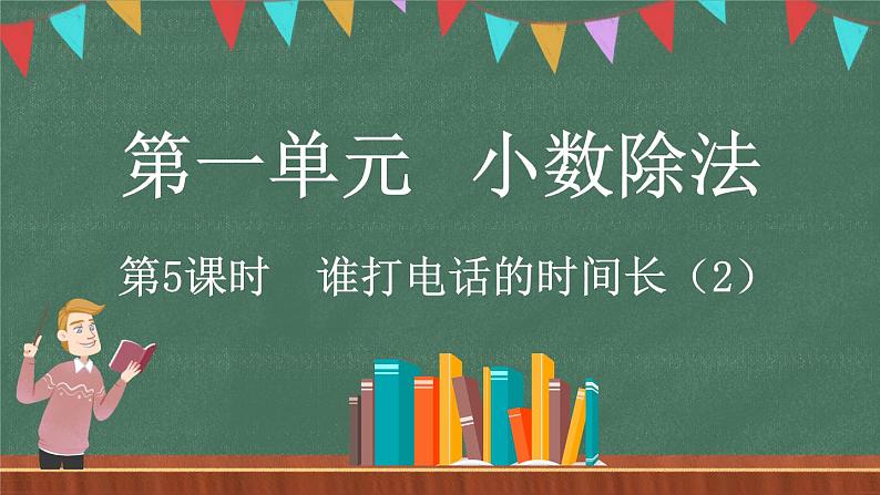 1.5 谁打电话的时间长（2）（课件）-2024-2025学年五年级上册数学北师大版第1页