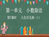 1.7 人民币兑换（1）（课件）-2024-2025学年五年级上册数学北师大版