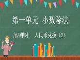 1.8 人民币兑换（2）（课件）-2024-2025学年五年级上册数学北师大版