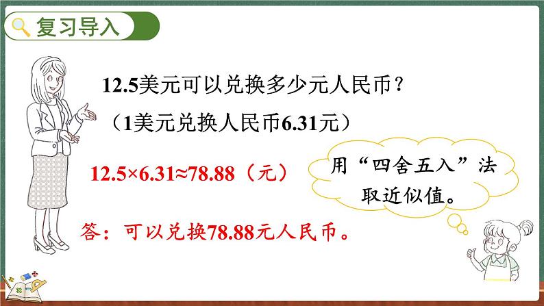 1.8 人民币兑换（2）（课件）-2024-2025学年五年级上册数学北师大版第2页