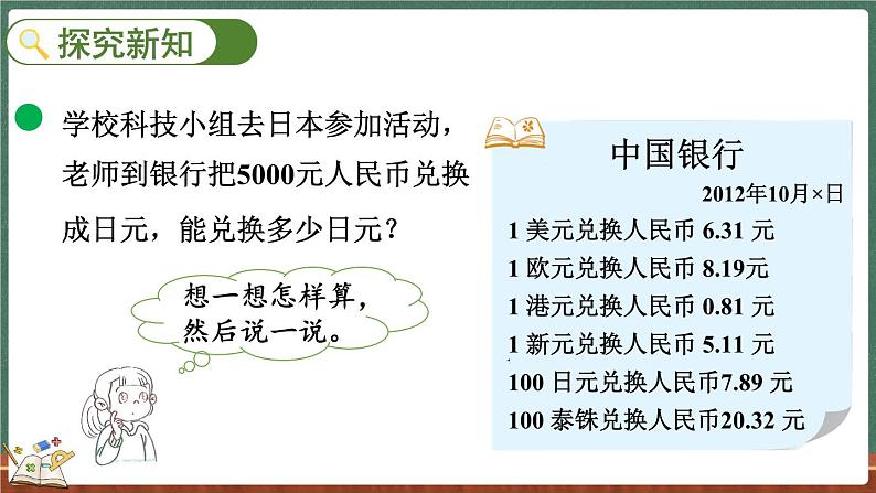 1.8 人民币兑换（2）（课件）-2024-2025学年五年级上册数学北师大版第3页