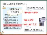 1.8 人民币兑换（2）（课件）-2024-2025学年五年级上册数学北师大版