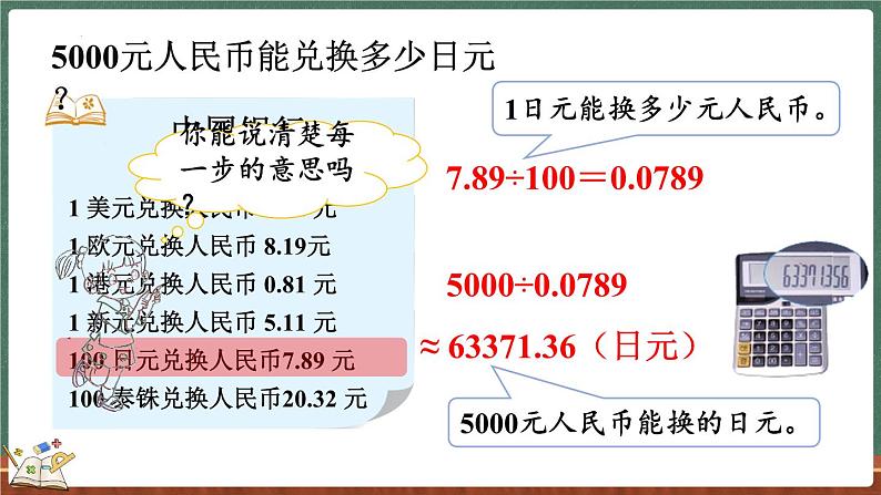 1.8 人民币兑换（2）（课件）-2024-2025学年五年级上册数学北师大版第4页