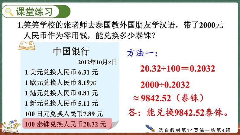 1.8 人民币兑换（2）（课件）-2024-2025学年五年级上册数学北师大版第7页