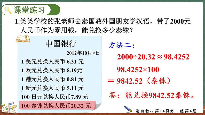 1.8 人民币兑换（2）（课件）-2024-2025学年五年级上册数学北师大版第8页