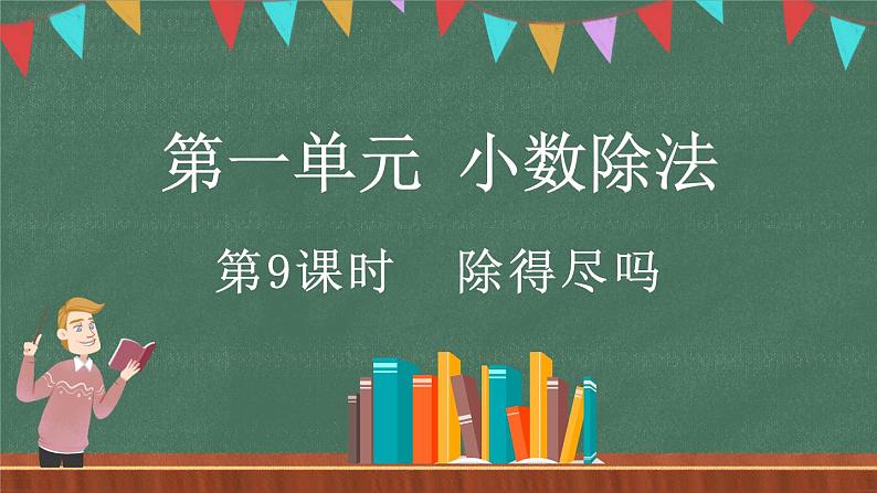 1.9 除得尽吗（课件）-2024-2025学年五年级上册数学北师大版01