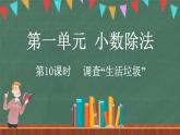 1.10 调查“生活垃圾”（课件）-2024-2025学年五年级上册数学北师大版
