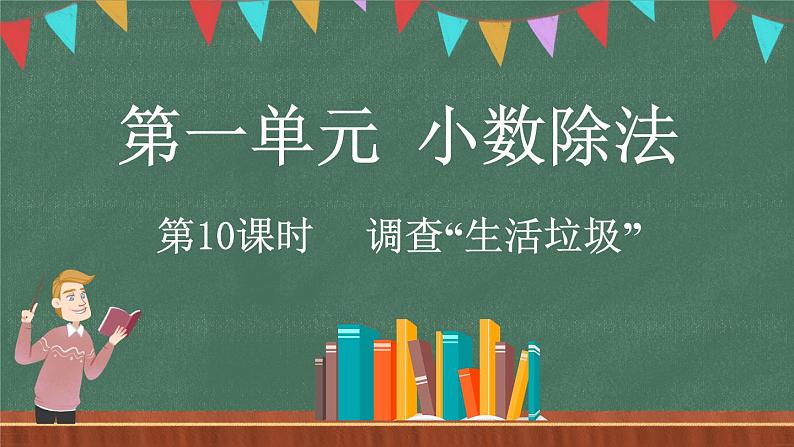 1.10 调查“生活垃圾”（课件）-2024-2025学年五年级上册数学北师大版01