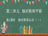 2.1 轴对称再认识（一）（课件）-2024-2025学年五年级上册数学北师大版