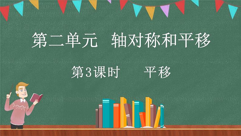 2.3 平移（课件）-2024-2025学年五年级上册数学北师大版第1页