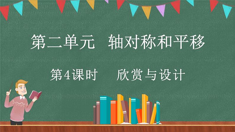 2.4 欣赏与设计（课件）-2024-2025学年五年级上册数学北师大版第1页