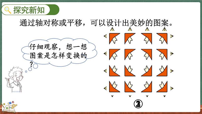 2.4 欣赏与设计（课件）-2024-2025学年五年级上册数学北师大版第4页