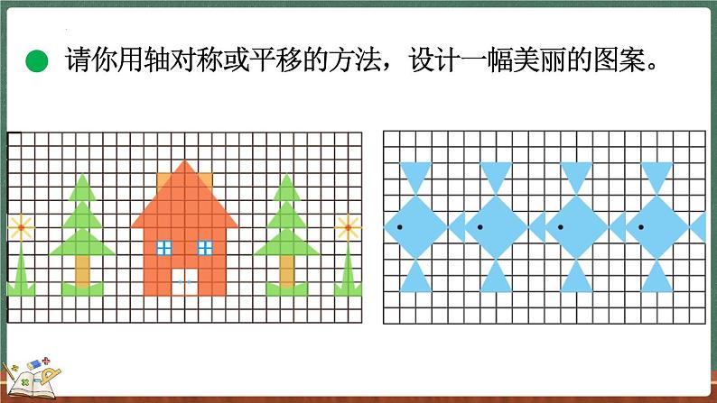 2.4 欣赏与设计（课件）-2024-2025学年五年级上册数学北师大版第8页