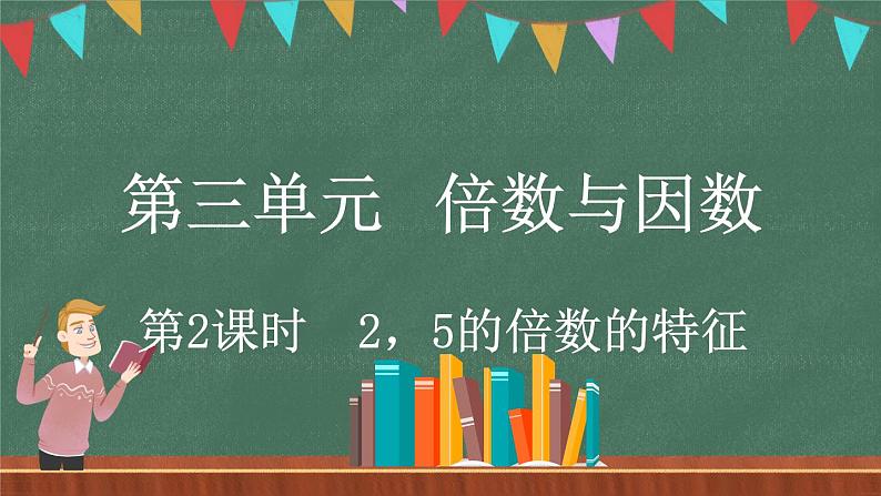 3.2 探索活动：2，5的倍数的特征（课件）-2024-2025学年五年级上册数学北师大版01