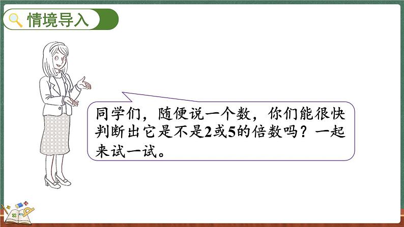 3.2 探索活动：2，5的倍数的特征（课件）-2024-2025学年五年级上册数学北师大版02