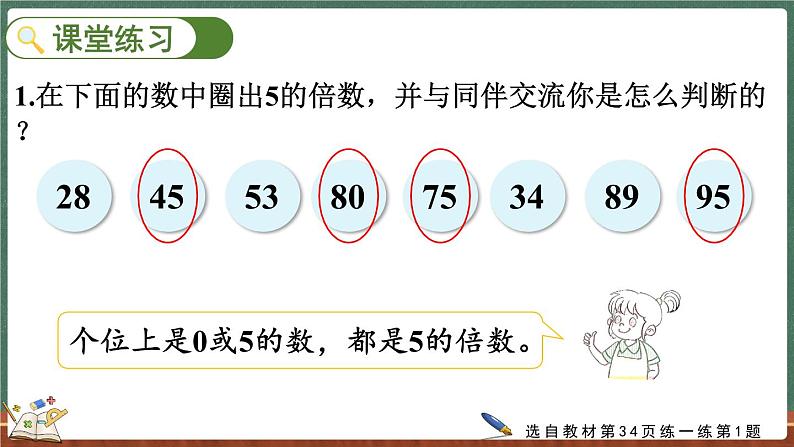 3.2 探索活动：2，5的倍数的特征（课件）-2024-2025学年五年级上册数学北师大版08