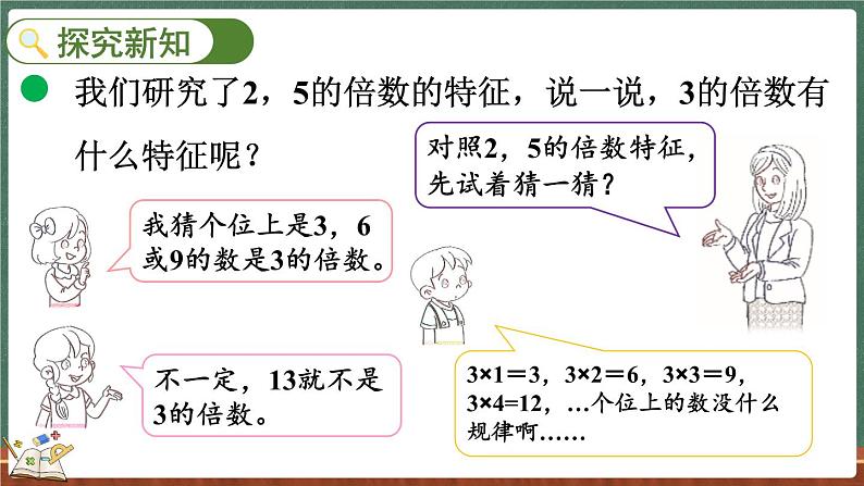 3.3 探索活动：3的倍数的特征（课件）-2024-2025学年五年级上册数学北师大版03