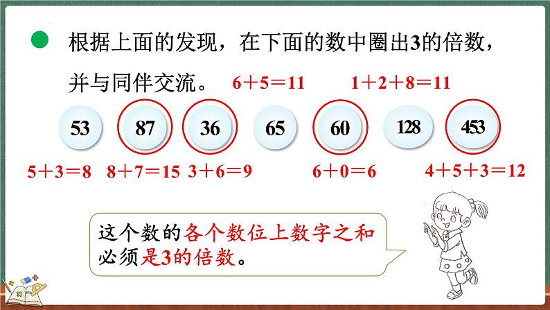 3.3 探索活动：3的倍数的特征（课件）-2024-2025学年五年级上册数学北师大版06