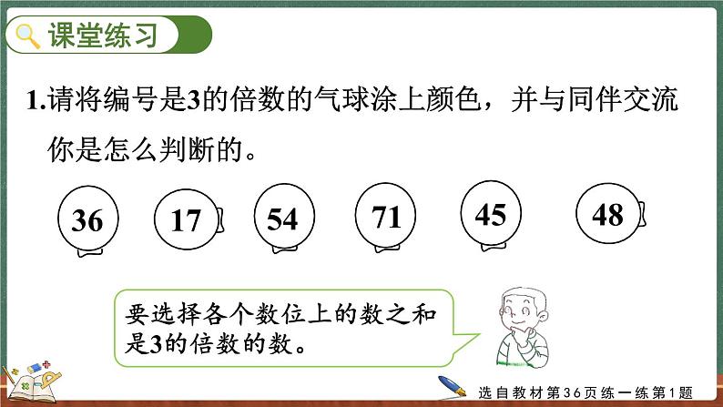 3.3 探索活动：3的倍数的特征（课件）-2024-2025学年五年级上册数学北师大版07