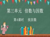 3.4 找因數(shù)（課件）-2024-2025學(xué)年五年級(jí)上冊(cè)數(shù)學(xué)北師大版