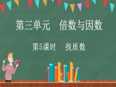 3.5 找质数（课件）-2024-2025学年五年级上册数学北师大版