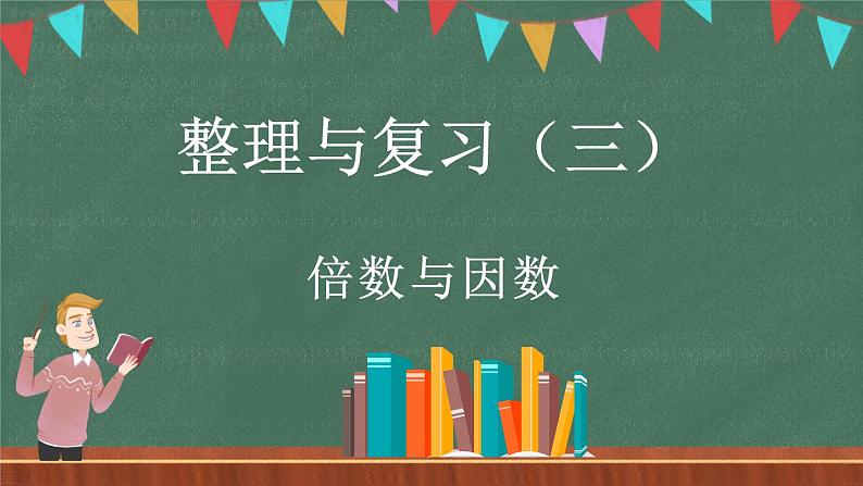 整理与复习（3）（课件）-2024-2025学年五年级上册数学北师大版01