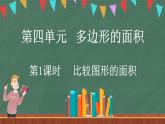 4.1 比较图形的面积（课件）-2024-2025学年五年级上册数学北师大版