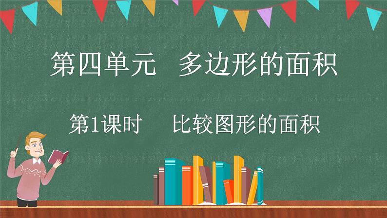 4.1 比较图形的面积（课件）-2024-2025学年五年级上册数学北师大版第1页