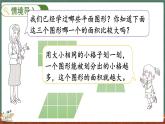 4.1 比较图形的面积（课件）-2024-2025学年五年级上册数学北师大版
