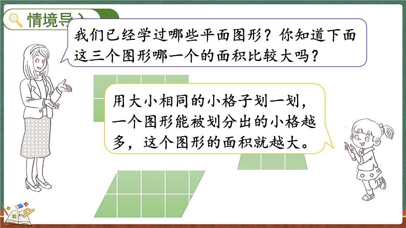 4.1 比较图形的面积（课件）-2024-2025学年五年级上册数学北师大版第2页