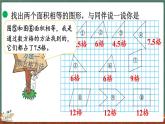 4.1 比较图形的面积（课件）-2024-2025学年五年级上册数学北师大版