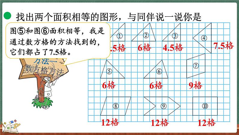 4.1 比较图形的面积（课件）-2024-2025学年五年级上册数学北师大版第4页