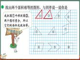 4.1 比较图形的面积（课件）-2024-2025学年五年级上册数学北师大版