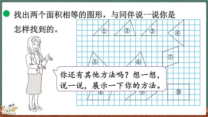 4.1 比较图形的面积（课件）-2024-2025学年五年级上册数学北师大版第6页