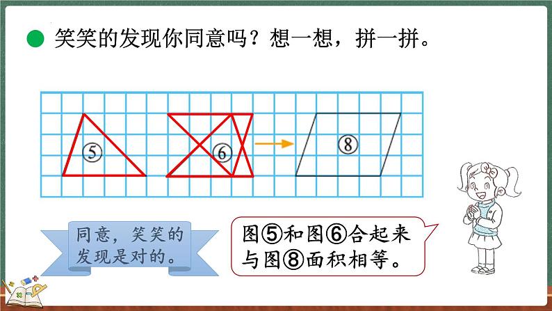 4.1 比较图形的面积（课件）-2024-2025学年五年级上册数学北师大版第7页