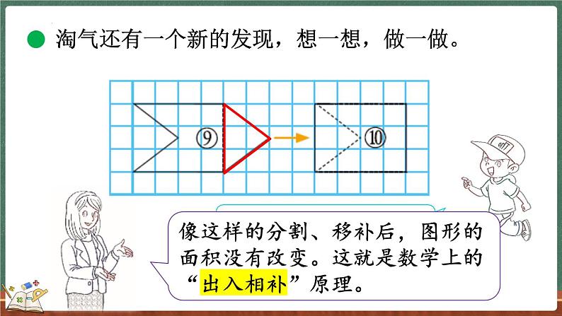 4.1 比较图形的面积（课件）-2024-2025学年五年级上册数学北师大版第8页