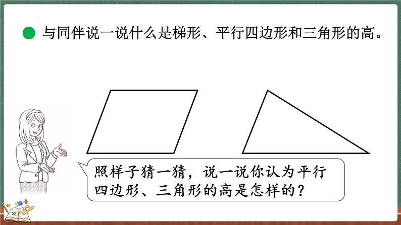 4.2 认识底和高（课件）-2024-2025学年五年级上册数学北师大版第6页