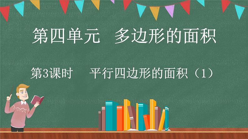 4.3 探索活动：平行四边形的面积（1）（课件）-2024-2025学年五年级上册数学北师大版第1页